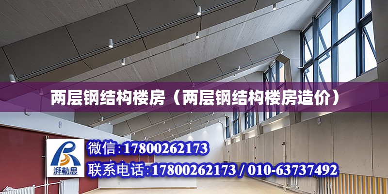 两层钢结构楼房（两层钢结构楼房造价） 钢结构钢结构停车场设计