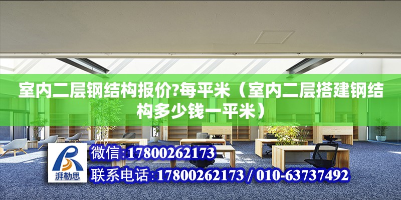 室内二层钢结构报价?每平米（室内二层搭建钢结构多少钱一平米）