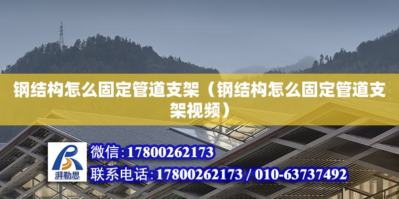 钢结构怎么固定管道支架（钢结构怎么固定管道支架视频） 钢结构玻璃栈道施工