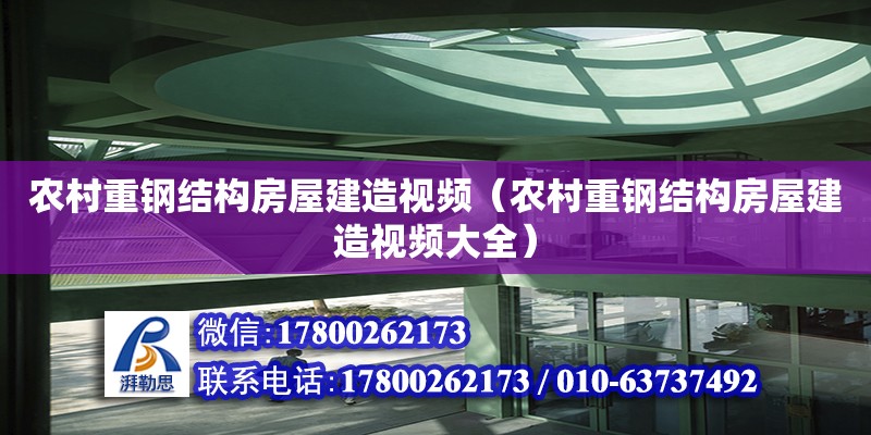 农村重钢结构房屋建造视频（农村重钢结构房屋建造视频大全）