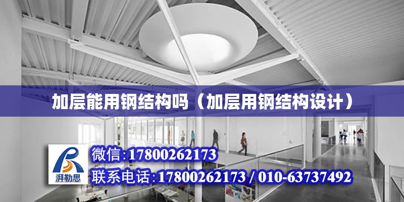 加层能用钢结构吗（加层用钢结构设计） 钢结构钢结构螺旋楼梯设计