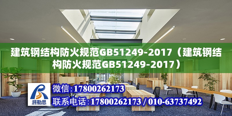 建筑钢结构防火规范GB51249-2017（建筑钢结构防火规范GB51249-2017）