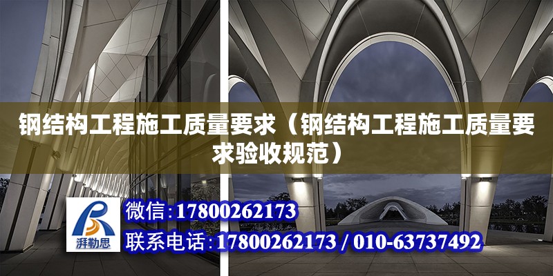 钢结构工程施工质量要求（钢结构工程施工质量要求验收规范）