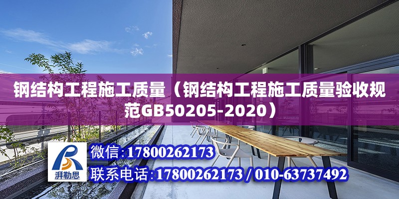 钢结构工程施工质量（钢结构工程施工质量验收规范GB50205-2020）