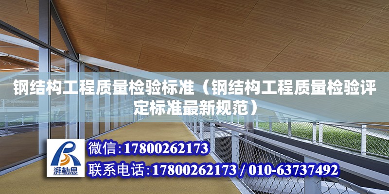 钢结构工程质量检验标准（钢结构工程质量检验评定标准最新规范）