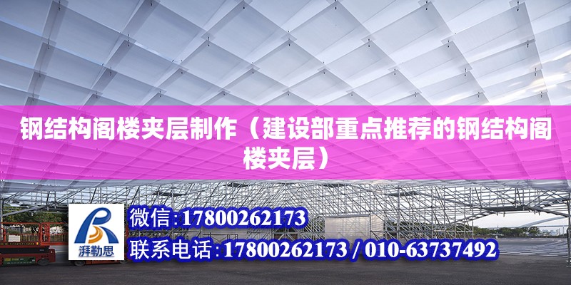 钢结构阁楼夹层制作（建设部重点推荐的钢结构阁楼夹层）