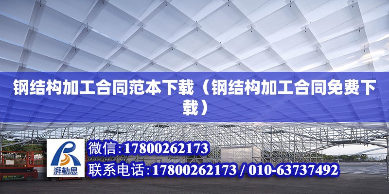 钢结构加工合同范本下载（钢结构加工合同免费下载）