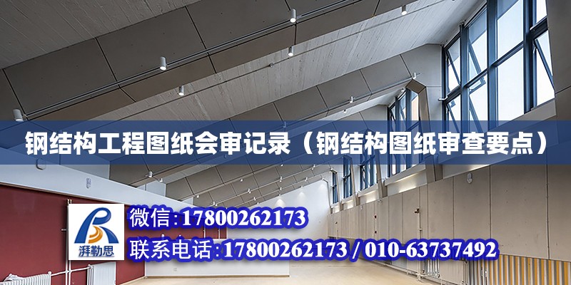 钢结构工程图纸会审记录（钢结构图纸审查要点） 钢结构跳台施工