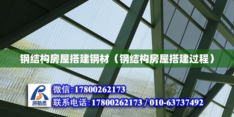 钢结构房屋搭建钢材（钢结构房屋搭建过程） 装饰家装施工