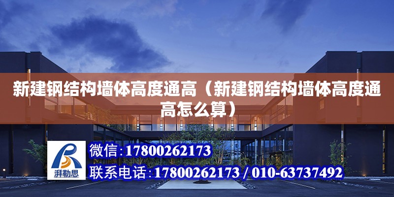 新建钢结构墙体高度通高（新建钢结构墙体高度通高怎么算） 建筑效果图设计