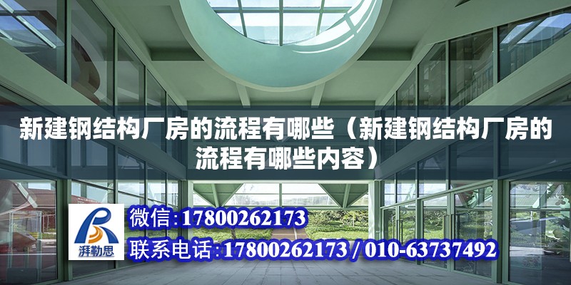 新建钢结构厂房的流程有哪些（新建钢结构厂房的流程有哪些内容）