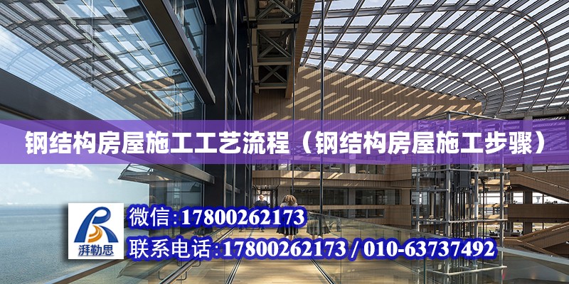 钢结构房屋施工工艺流程（钢结构房屋施工步骤） 建筑施工图设计