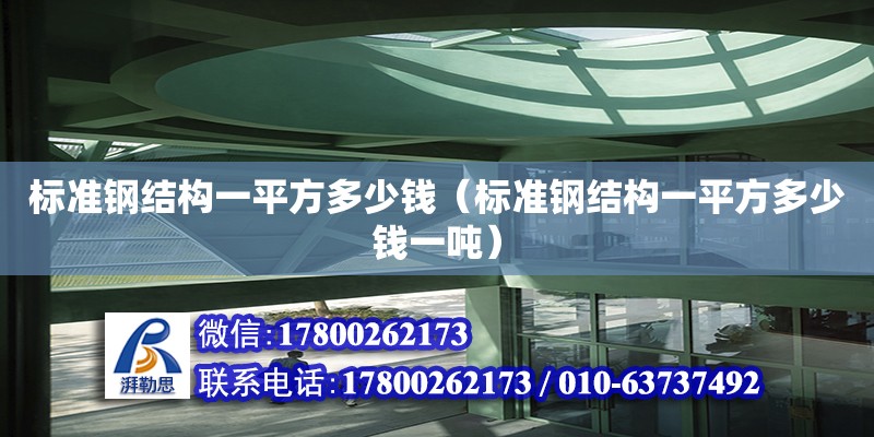 标准钢结构一平方多少钱（标准钢结构一平方多少钱一吨）