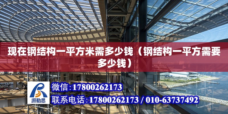 现在钢结构一平方米需多少钱（钢结构一平方需要多少钱） 钢结构跳台设计