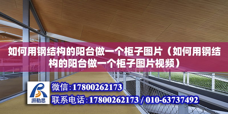 如何用钢结构的阳台做一个柜子图片（如何用钢结构的阳台做一个柜子图片视频）