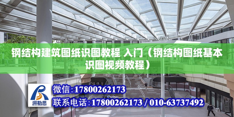 钢结构建筑图纸识图教程 入门（钢结构图纸基本识图视频教程）