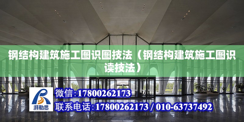 钢结构建筑施工图识图技法（钢结构建筑施工图识读技法）