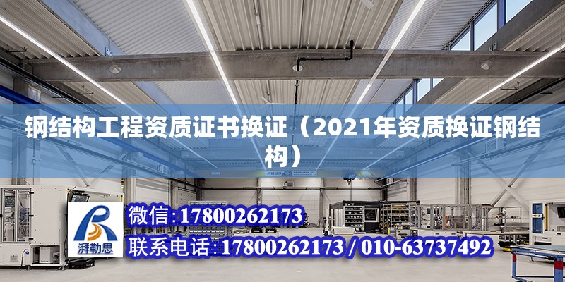 钢结构工程资质证书换证（2021年资质换证钢结构） 结构框架设计