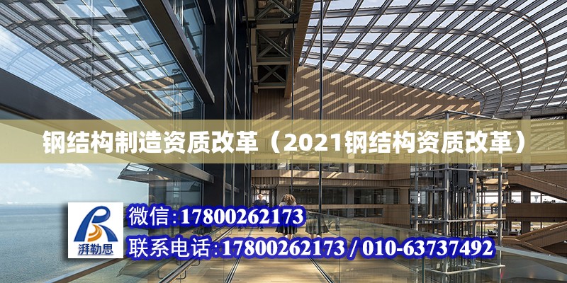 钢结构制造资质改革（2021钢结构资质改革） 结构污水处理池施工