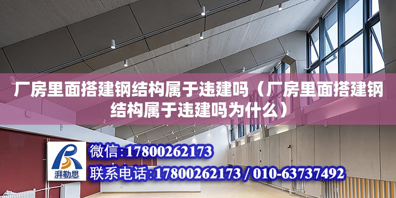 厂房里面搭建钢结构属于违建吗（厂房里面搭建钢结构属于违建吗为什么）