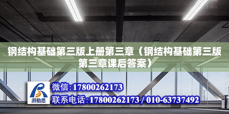 钢结构基础第三版上册第三章（钢结构基础第三版第三章课后答案）