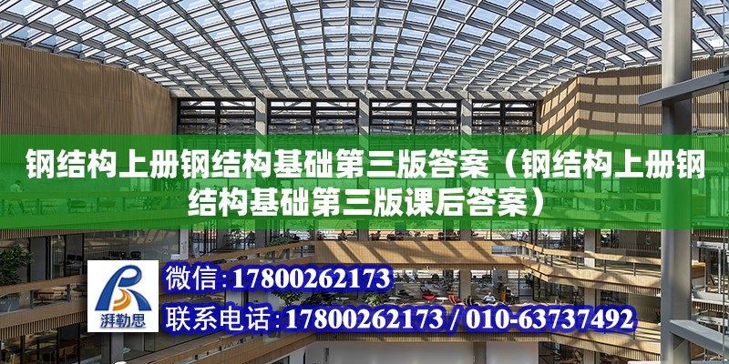 钢结构上册钢结构基础第三版答案（钢结构上册钢结构基础第三版课后答案）