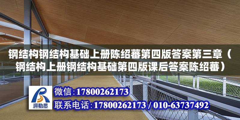 钢结构钢结构基础上册陈绍蕃第四版答案第三章（钢结构上册钢结构基础第四版课后答案陈绍蕃）