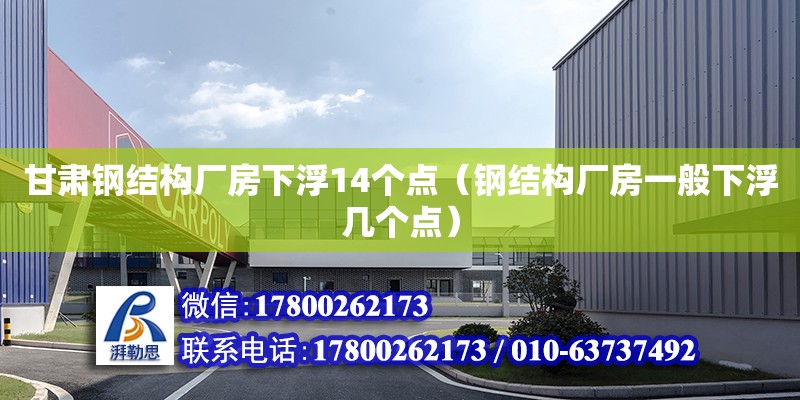 甘肃钢结构厂房下浮14个点（钢结构厂房一般下浮几个点）