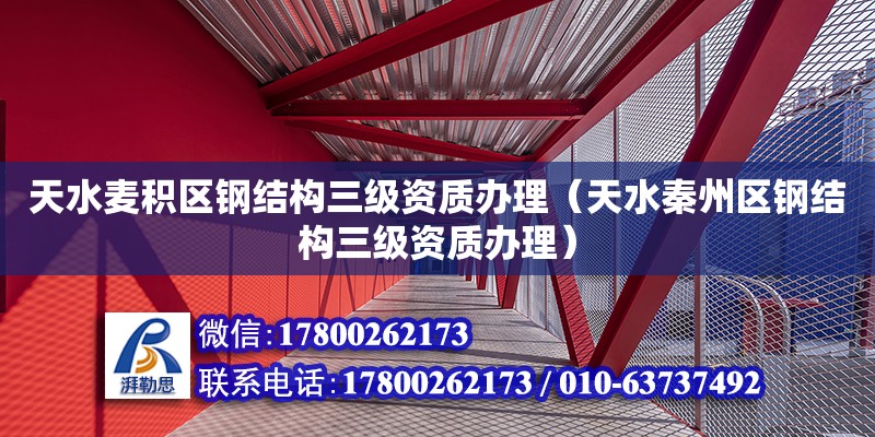 天水麦积区钢结构三级资质办理（天水秦州区钢结构三级资质办理） 北京加固设计