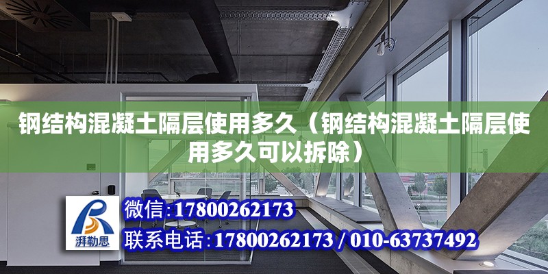 钢结构混凝土隔层使用多久（钢结构混凝土隔层使用多久可以拆除）