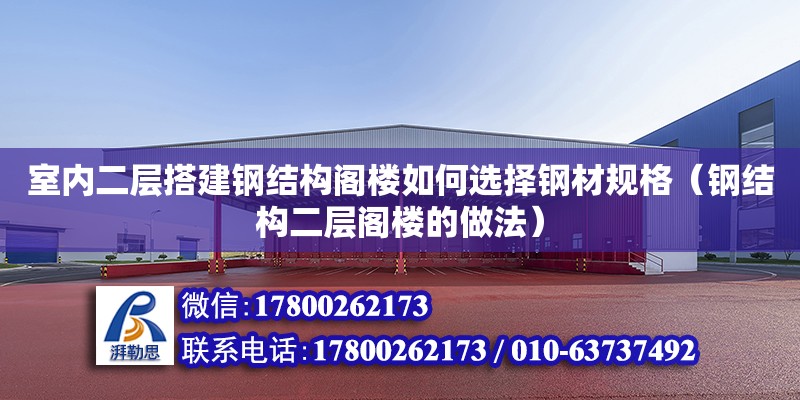 室内二层搭建钢结构阁楼如何选择钢材规格（钢结构二层阁楼的做法）