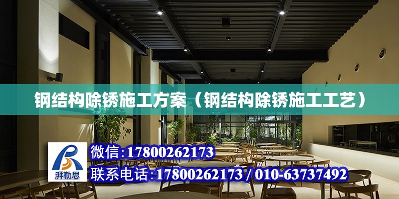 钢结构除锈施工方案（钢结构除锈施工工艺）