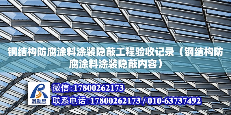 钢结构防腐涂料涂装隐蔽工程验收记录（钢结构防腐涂料涂装隐蔽内容）