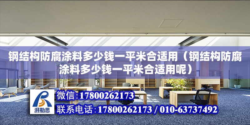 钢结构防腐涂料多少钱一平米合适用（钢结构防腐涂料多少钱一平米合适用呢）