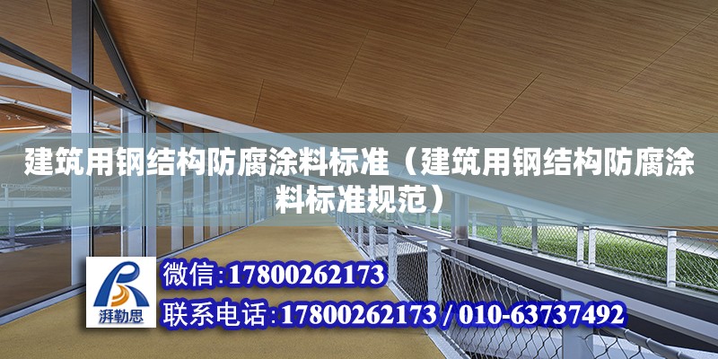 建筑用钢结构防腐涂料标准（建筑用钢结构防腐涂料标准规范）