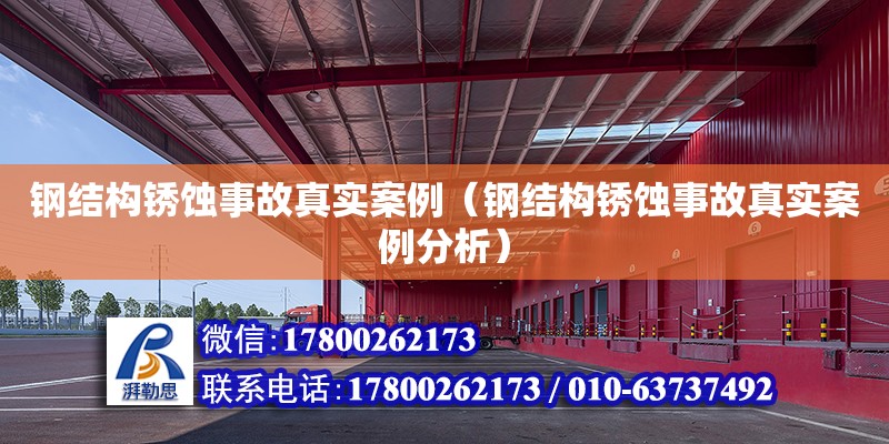 钢结构锈蚀事故真实案例（钢结构锈蚀事故真实案例分析）