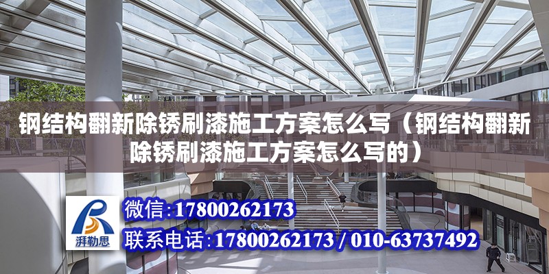 钢结构翻新除锈刷漆施工方案怎么写（钢结构翻新除锈刷漆施工方案怎么写的）