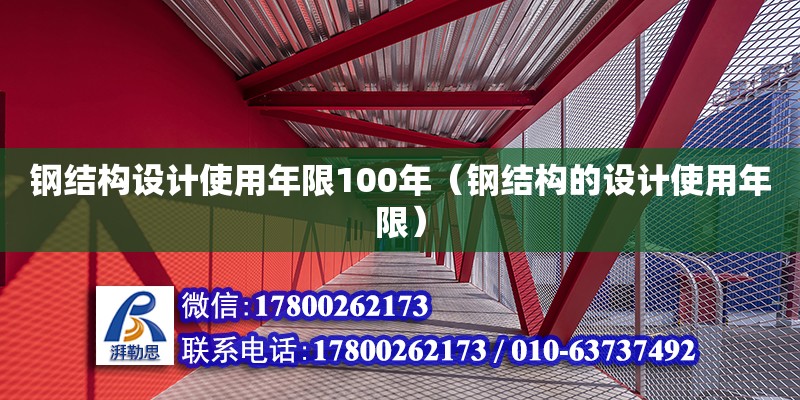 钢结构设计使用年限100年（钢结构的设计使用年限） 钢结构玻璃栈道施工