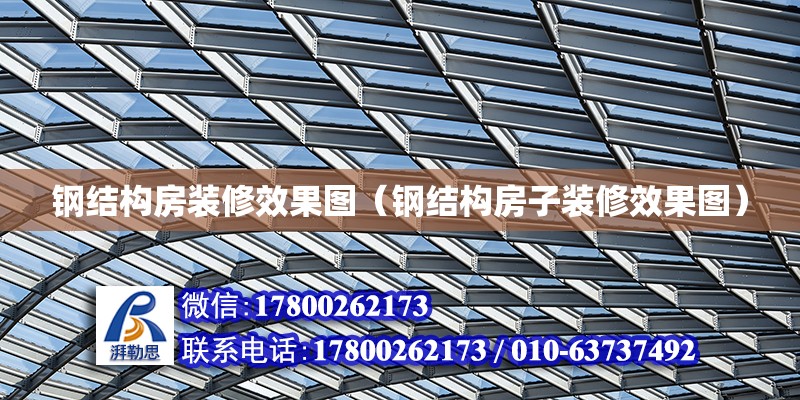 钢结构房装修效果图（钢结构房子装修效果图） 建筑施工图施工