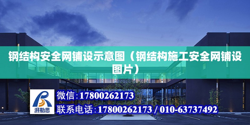 钢结构安全网铺设示意图（钢结构施工安全网铺设图片）