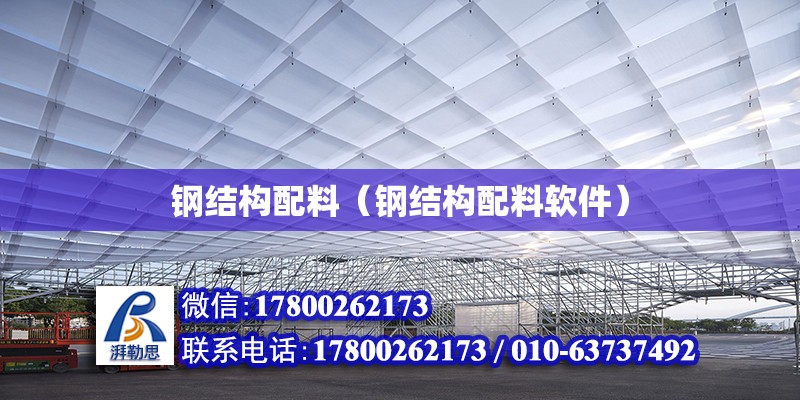 钢结构配料（钢结构配料软件） 钢结构网架施工