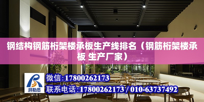 钢结构钢筋桁架楼承板生产线排名（钢筋桁架楼承板 生产厂家） 装饰家装施工