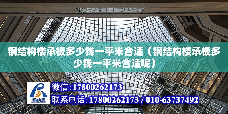 钢结构楼承板多少钱一平米合适（钢结构楼承板多少钱一平米合适呢）