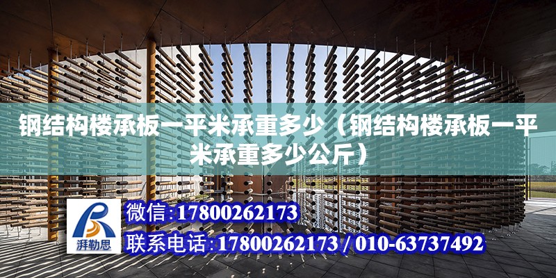 钢结构楼承板一平米承重多少（钢结构楼承板一平米承重多少公斤）