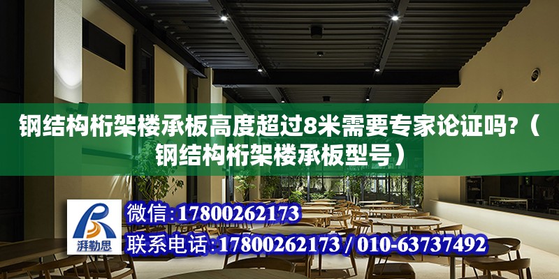 钢结构桁架楼承板高度超过8米需要专家论证吗?（钢结构桁架楼承板型号） 装饰工装设计