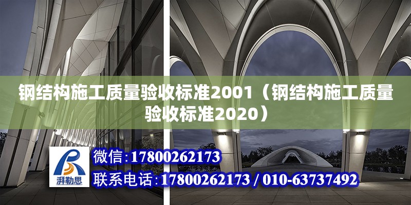 钢结构施工质量验收标准2001（钢结构施工质量验收标准2020）