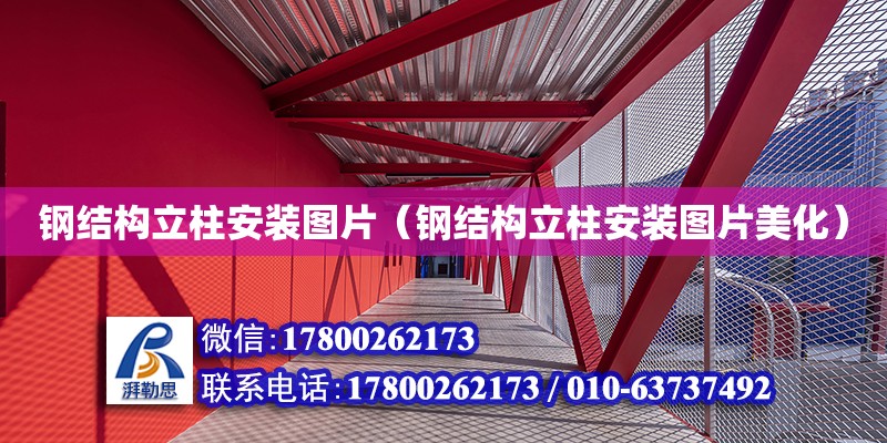 钢结构立柱安装图片（钢结构立柱安装图片美化） 建筑方案设计