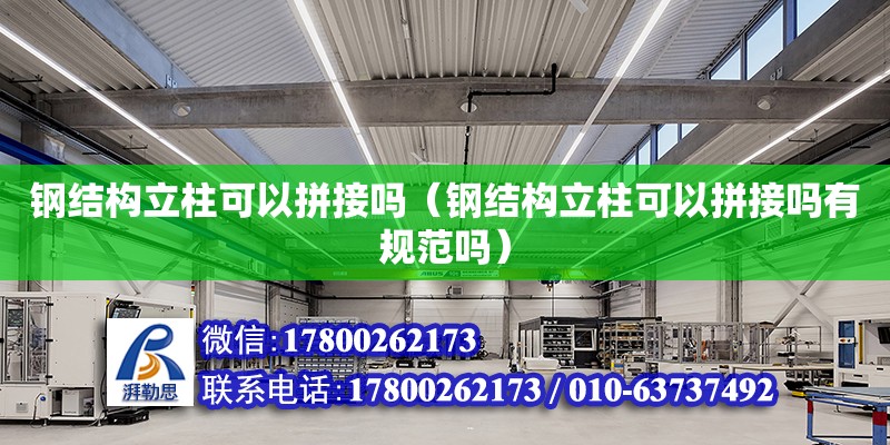 钢结构立柱可以拼接吗（钢结构立柱可以拼接吗有规范吗） 建筑施工图施工