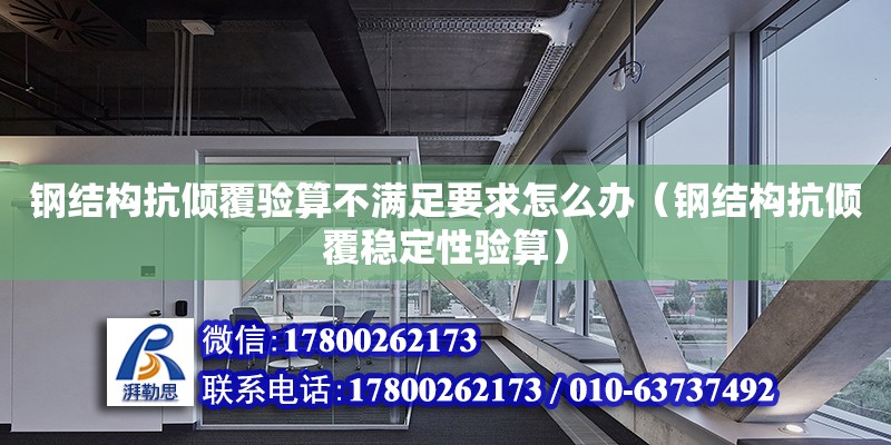 钢结构抗倾覆验算不满足要求怎么办（钢结构抗倾覆稳定性验算） 结构工业装备设计