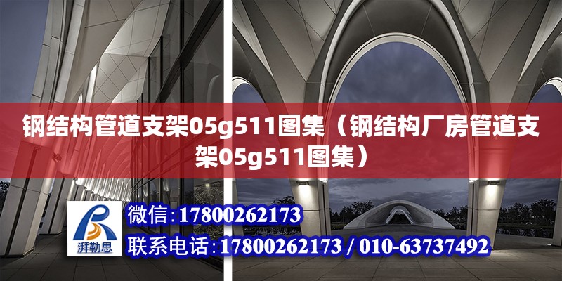 钢结构管道支架05g511图集（钢结构厂房管道支架05g511图集） 结构工业钢结构设计